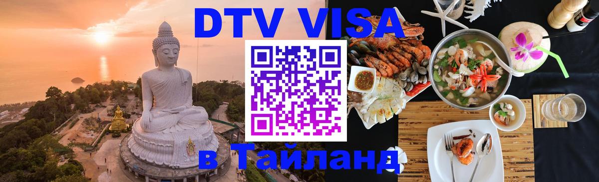 DTV (ДТВ) visa Таиланд Абакан 