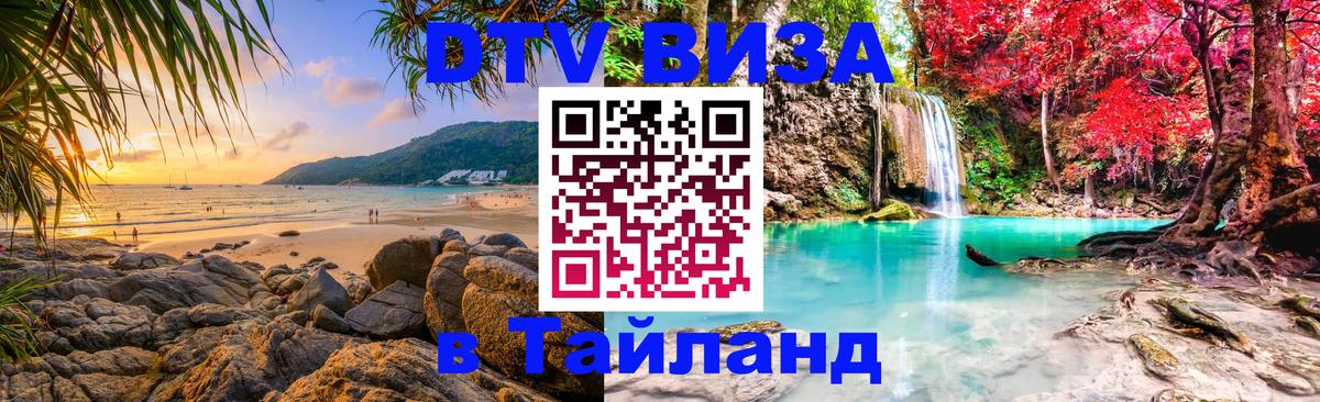 Стоимость и условия DTV визы — оформление в Таиланд под ключ - Абакан 